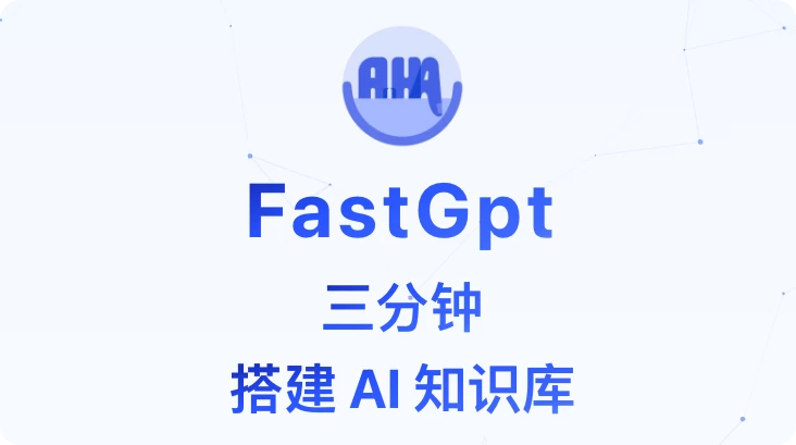 Docker部署实战：FastGPT项目打造优质ChatGPT体验